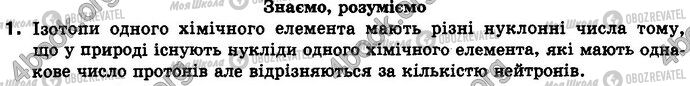 ГДЗ Химия 8 класс страница §.10 Зад.1